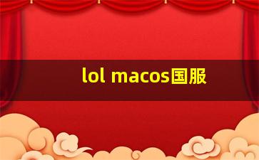 lol macos国服